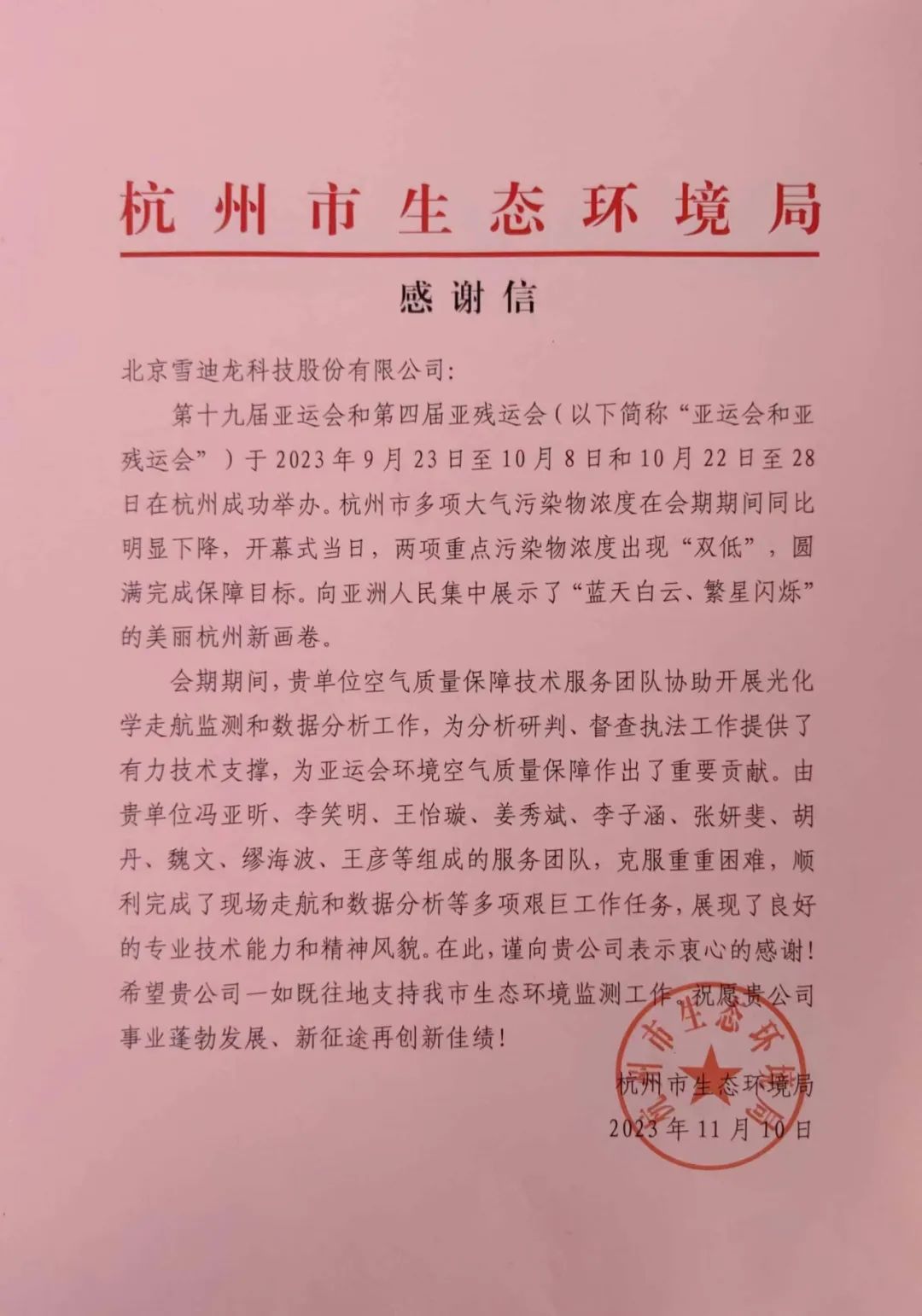 雪迪龍完成十九屆亞運(yùn)會(huì)環(huán)境空氣質(zhì)量工作感謝信